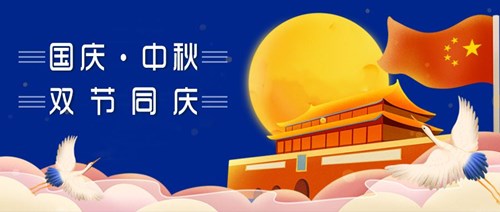 中秋國慶，雙節(jié)同慶
