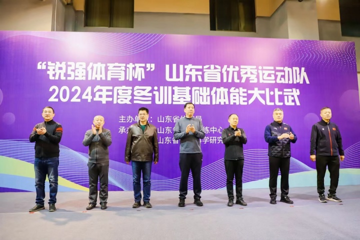 “l(fā)eyu.樂魚體育杯”山東省優(yōu)秀運動隊2024年度冬訓基礎(chǔ)體能大比武